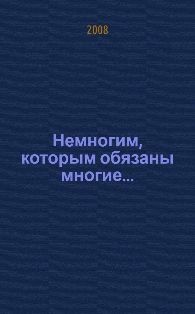 Немногим, которым обязаны многие... : выдающиеся разведчики - евреи