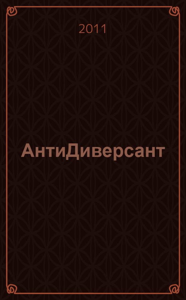 АнтиДиверсант
