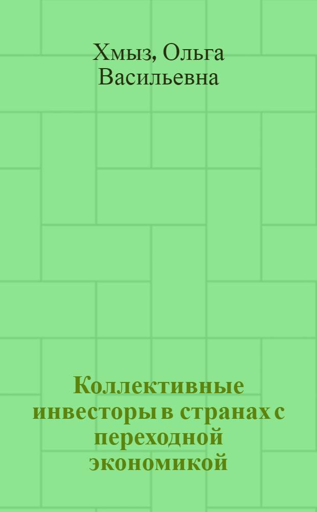 Коллективные инвесторы в странах с переходной экономикой : монография