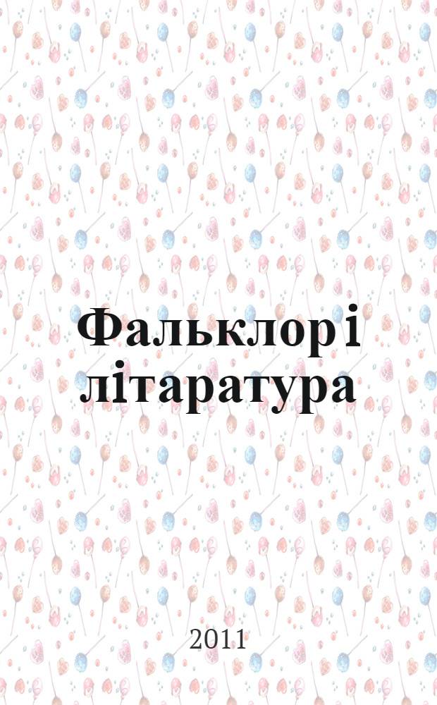 Фальклор i лiтаратура: феномен беларуска-польска-ўкраiнскага культурнага сумежжа