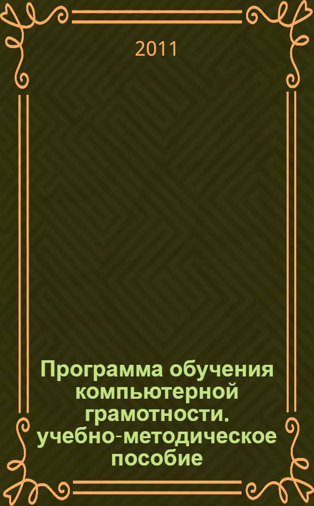 Программа обучения компьютерной грамотности. учебно-методическое пособие