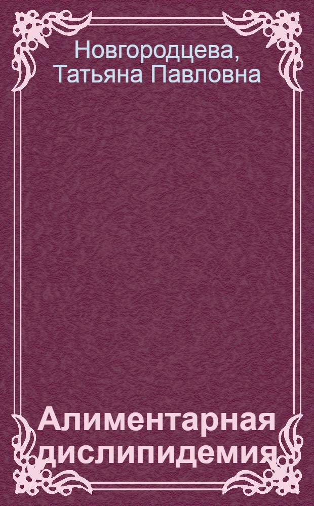 Алиментарная дислипидемия: экспериментально-морфологические аспекты : монография-атлас