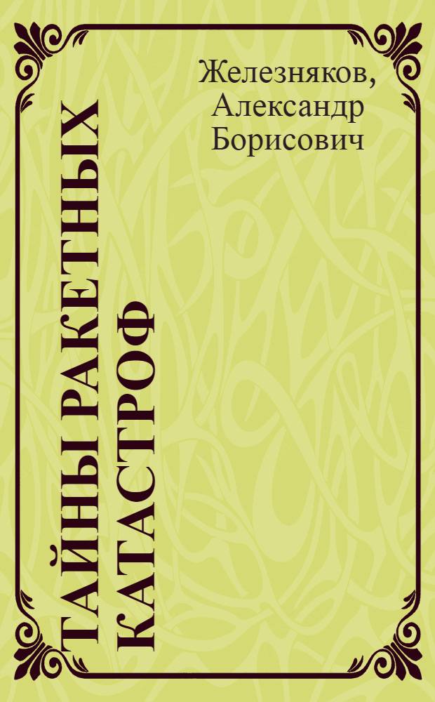 Тайны ракетных катастроф : плата за прорыв в космос