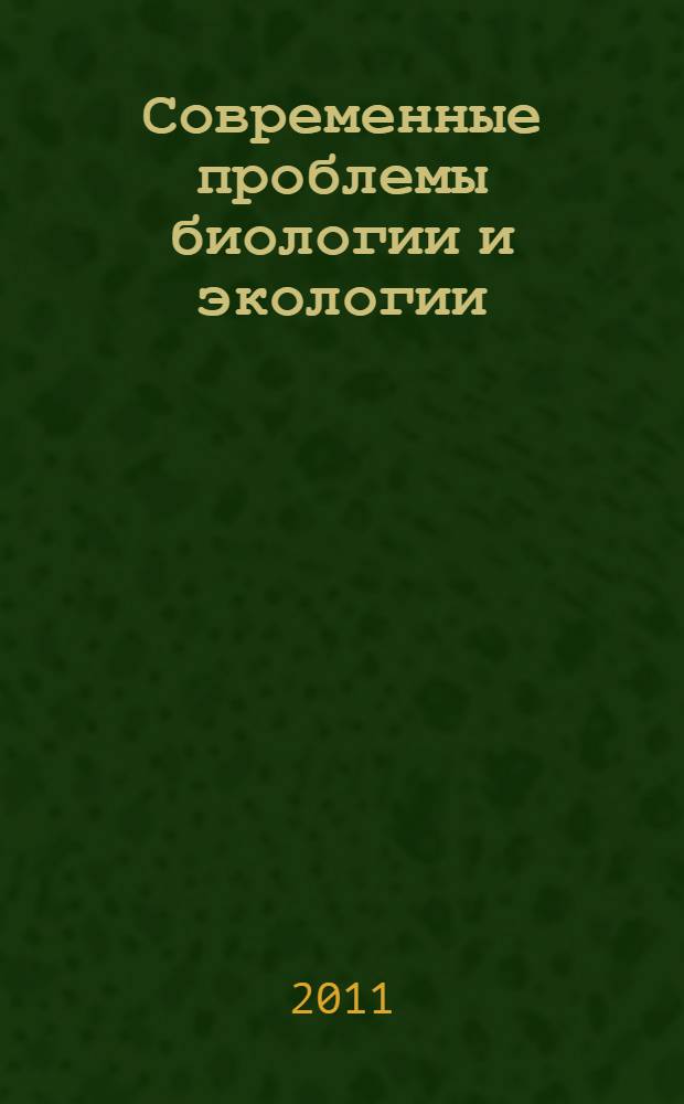 Современные проблемы биологии и экологии : материалы докладов Межународной научно-практической конференции, 10-12 марта 2011 г. г. Махачкала : посвящается 70-летию со дня рождения д.б.н., профессора, заслуженного деятеля науки РФ Шейиха Ибрагимовича Исмаилова