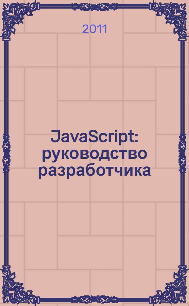 JavaScript : руководство разработчика