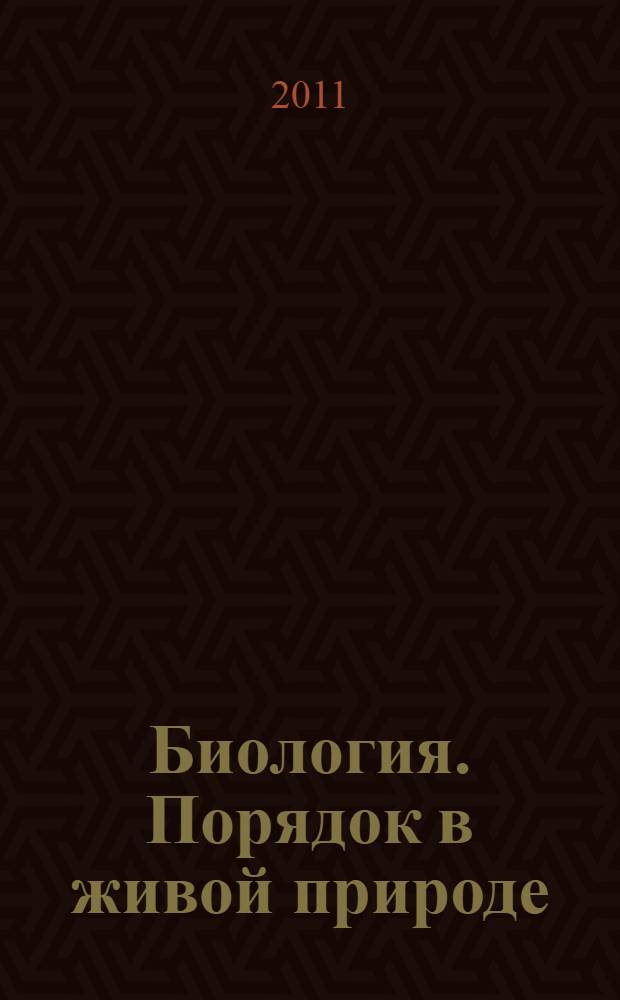 Биология. Порядок в живой природе : 9 класс : учебник