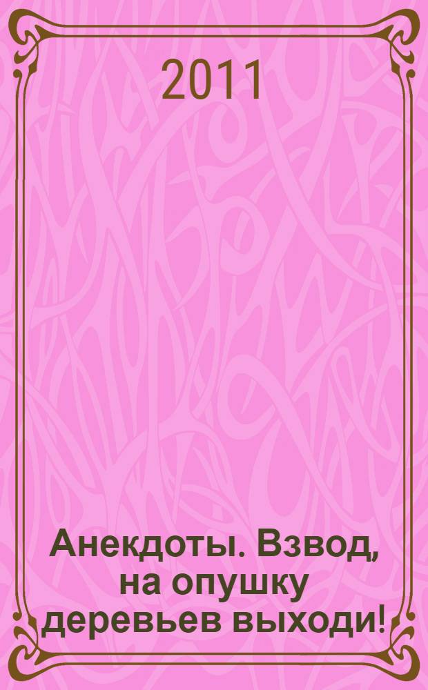 Анекдоты. Взвод, на опушку деревьев выходи! : в номере на 32 страницах: более 150 новых анекдотов, тосты, афоризмы, карикатуры