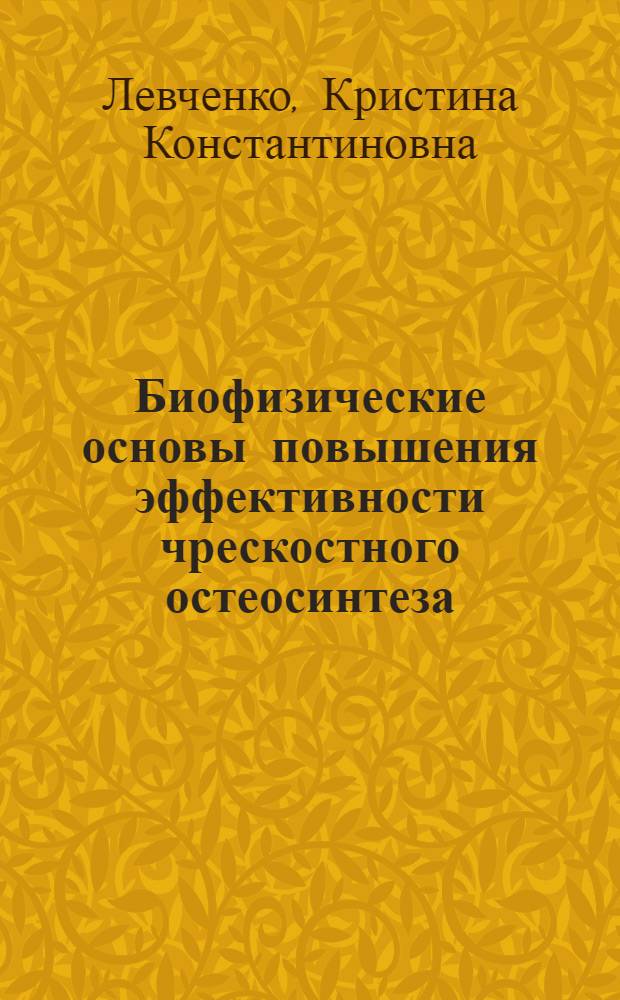 Биофизические основы повышения эффективности чрескостного остеосинтеза : автореферат диссертации на соискание ученой степени доктора медицинских наук : специальность 03.01.02 <Биофизика>