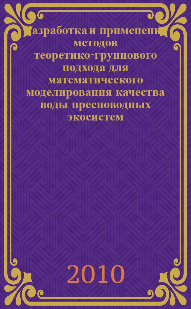Разработка и применение методов теоретико-группового подхода для математического моделирования качества воды пресноводных экосистем : автореферат диссертации на соискание ученой степени кандидата физико-математических наук : специальность 05.13.18 <Математическое моделирование, численные методы и комплексы программ>