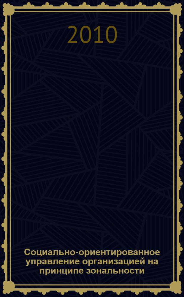 Социально-ориентированное управление организацией на принципе зональности : автореферат диссертации на соискание ученой степени доктора социологических наук : специальность 22.00.08 <Социология управления>