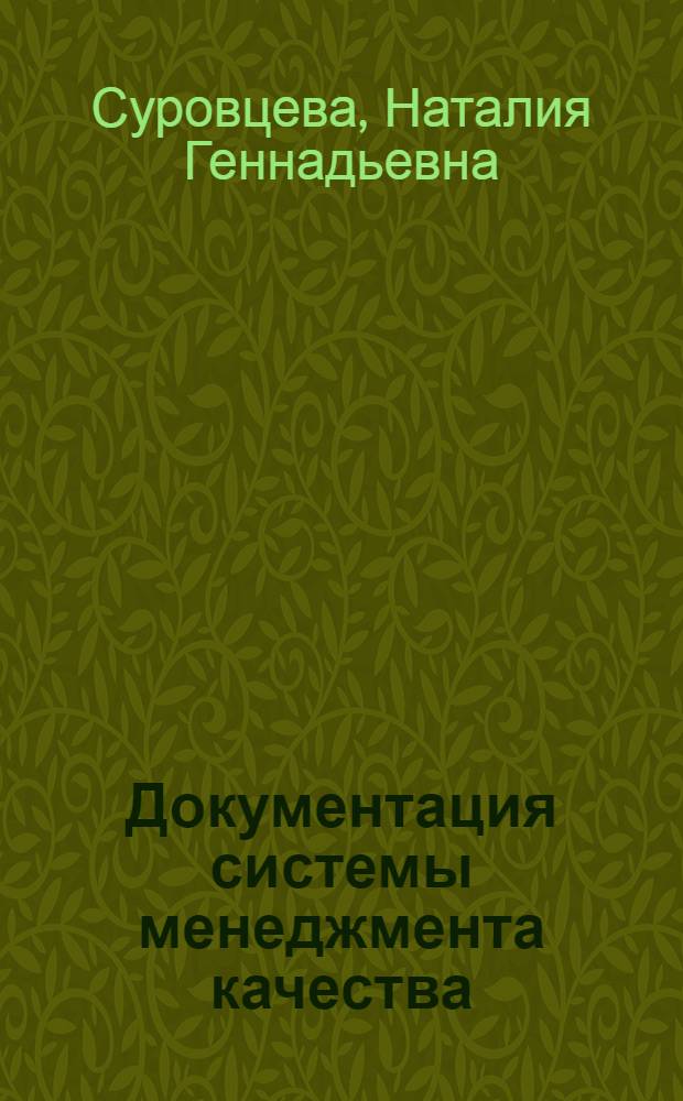 Документация системы менеджмента качества