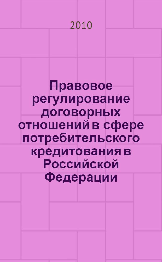 Правовое регулирование договорных отношений в сфере потребительского кредитования в Российской Федерации : автореферат диссертации на соискание ученой степени кандидата юридических наук : специальность 12.00.03 <Гражданское право; предпринимательское право; семейное право; международное частное право>