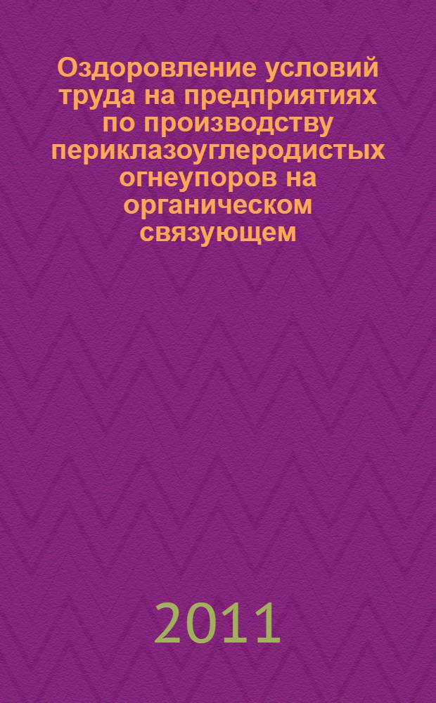 Оздоровление условий труда на предприятиях по производству периклазоуглеродистых огнеупоров на органическом связующем : пособие для врачей