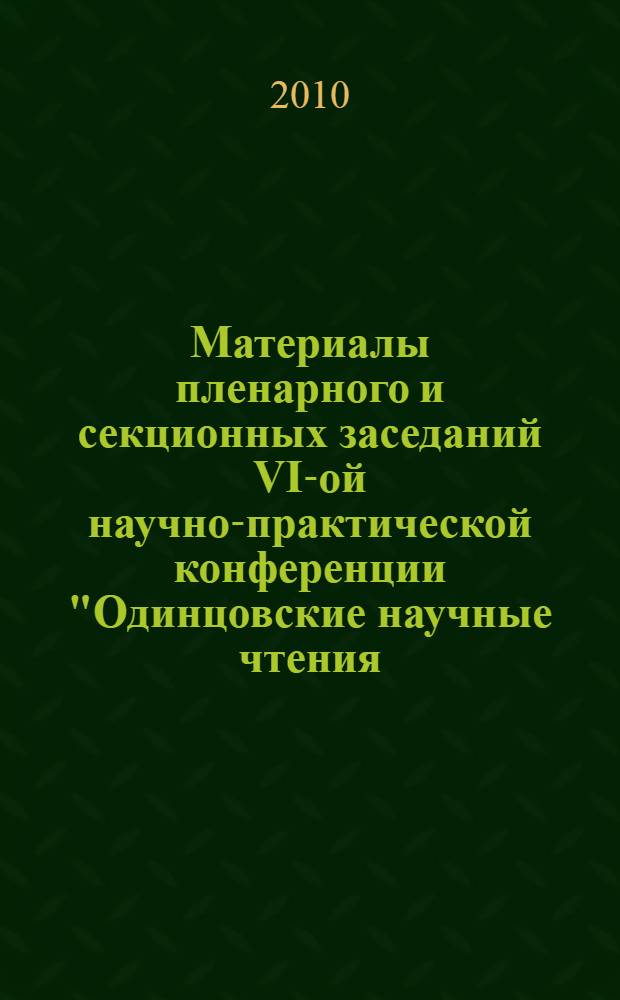 Материалы пленарного и секционных заседаний VI-ой научно-практической конференции "Одинцовские научные чтения - 2010" "Муниципальная система образования: вызовы XXI века" (г. Одинцово, Московская обл., 12-16 апреля 2010 г.). Т. 2