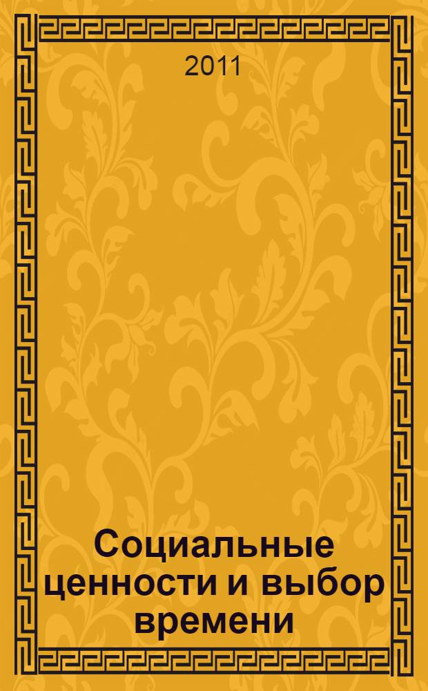Социальные ценности и выбор времени : материалы V Международной научной конференции, посвященной 90-летию со дня рождения доктора философских наук, профессора С. М. Шалютина (г. Курган, 14-15 апреля 2011 г.)
