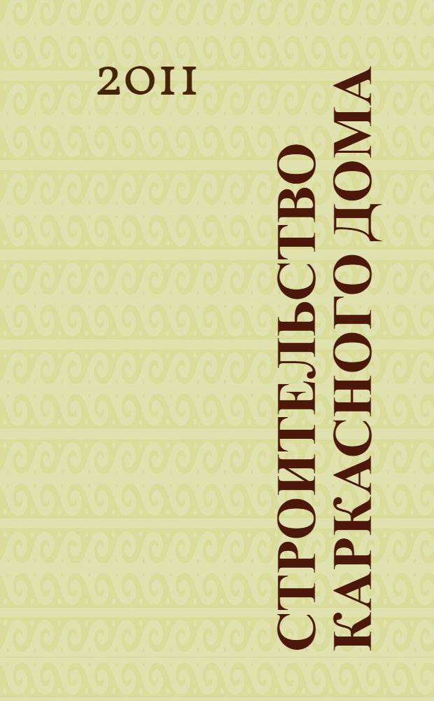 Строительство каркасного дома