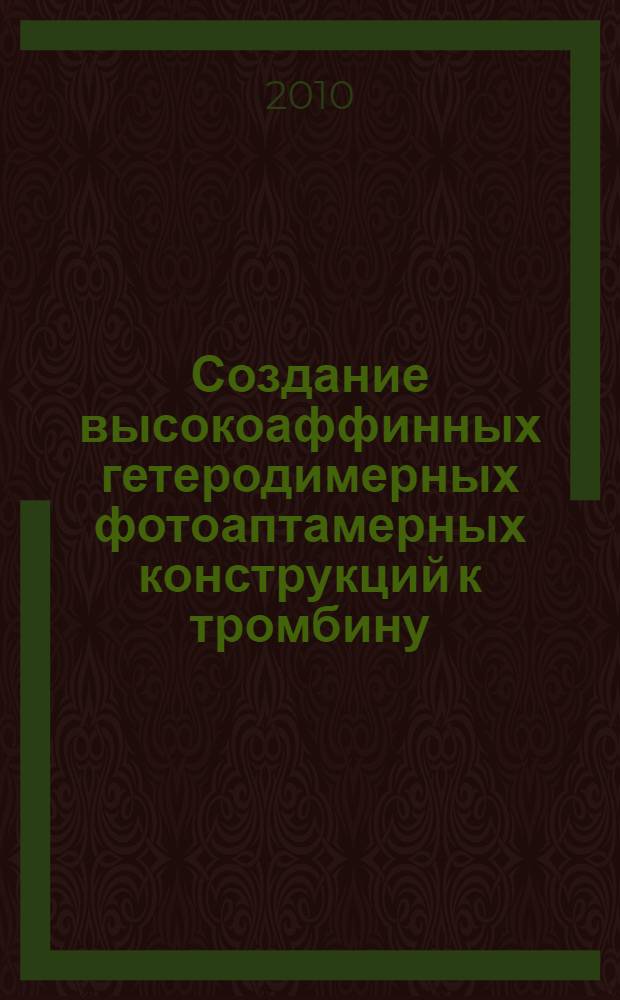 Создание высокоаффинных гетеродимерных фотоаптамерных конструкций к тромбину : автореферат диссертации на соискание ученой степени кандидата биологических наук : специальность 03.01.04 <Биохимия>