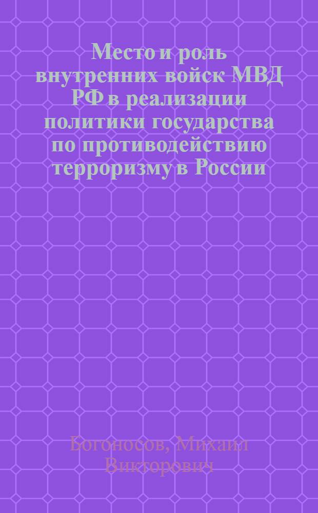 Место и роль внутренних войск МВД РФ в реализации политики государства по противодействию терроризму в России : автореферат диссертации на соискание ученой степени кандидата политических наук : специальность 23.00.02 <Политические институты, политические процессы и технологии>