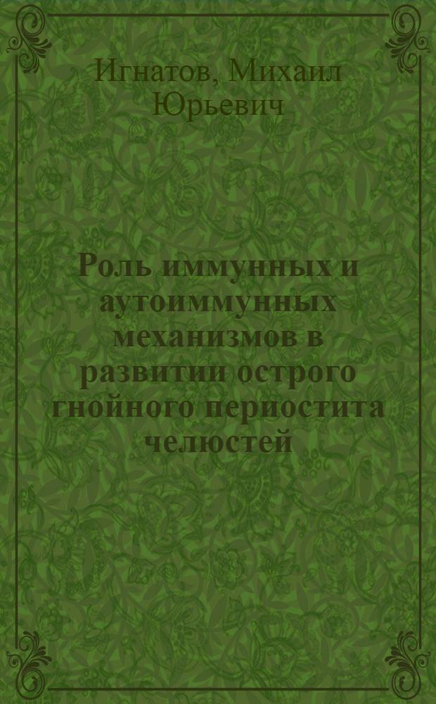 Роль иммунных и аутоиммунных механизмов в развитии острого гнойного периостита челюстей : автореферат диссертации на соискание ученой степени кандидата медицинских наук : специальность 14.03.03 <Патологическая физиология>