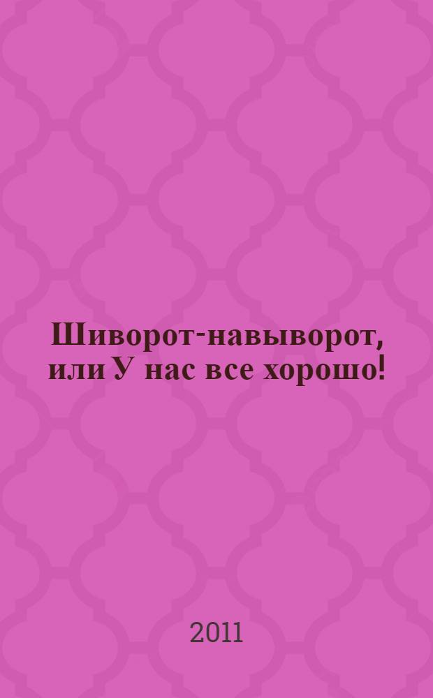 Шиворот-навыворот, или У нас все хорошо! : сон наяву