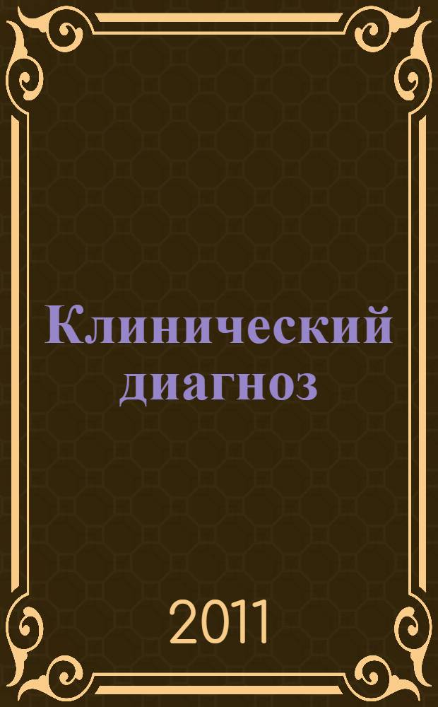 Клинический диагноз : сборник статей