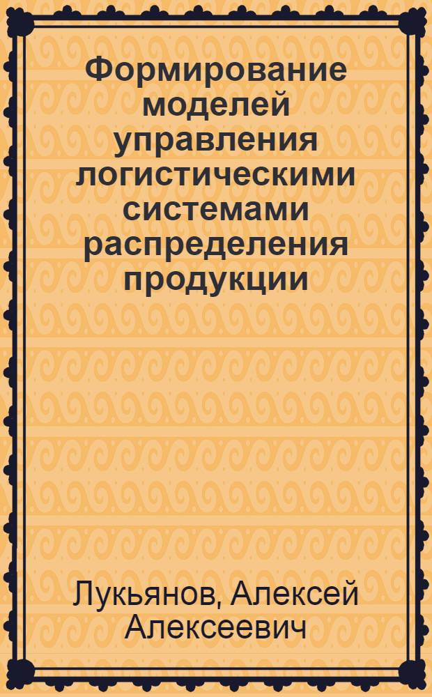 Формирование моделей управления логистическими системами распределения продукции : автореферат диссертации на соискание ученой степени кандидата экономических наук : специальность 08.00.05 <Экономика и управление народным хозяйством по отраслям и сферам деятельности>