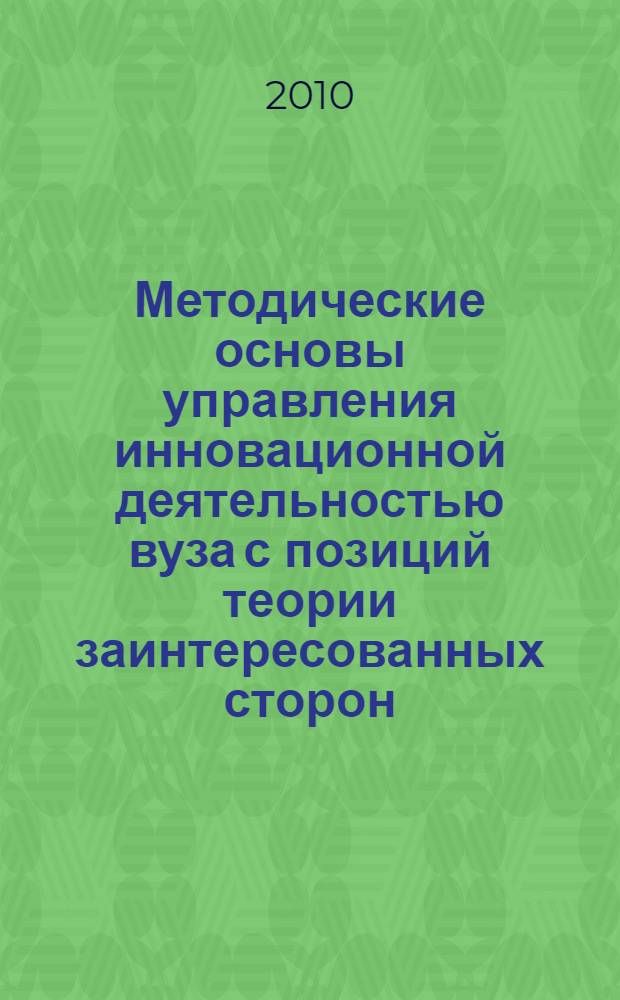 Методические основы управления инновационной деятельностью вуза с позиций теории заинтересованных сторон : автореферат диссертации на соискание ученой степени кандидата экономических наук : специальность 08.00.05 <Экономика и управление народным хозяйством по отраслям и сферам деятельности>