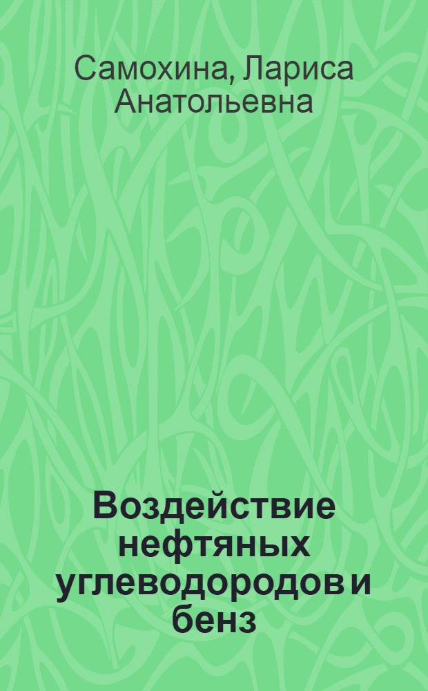 Воздействие нефтяных углеводородов и бенз(а)пирена на количественные характеристики макрозообентоса Белого и юго-восточной части Баренцева морей : автореферат диссертации на соискание ученой степени кандидата биологических наук : специальность 25.00.28 <Океанология>