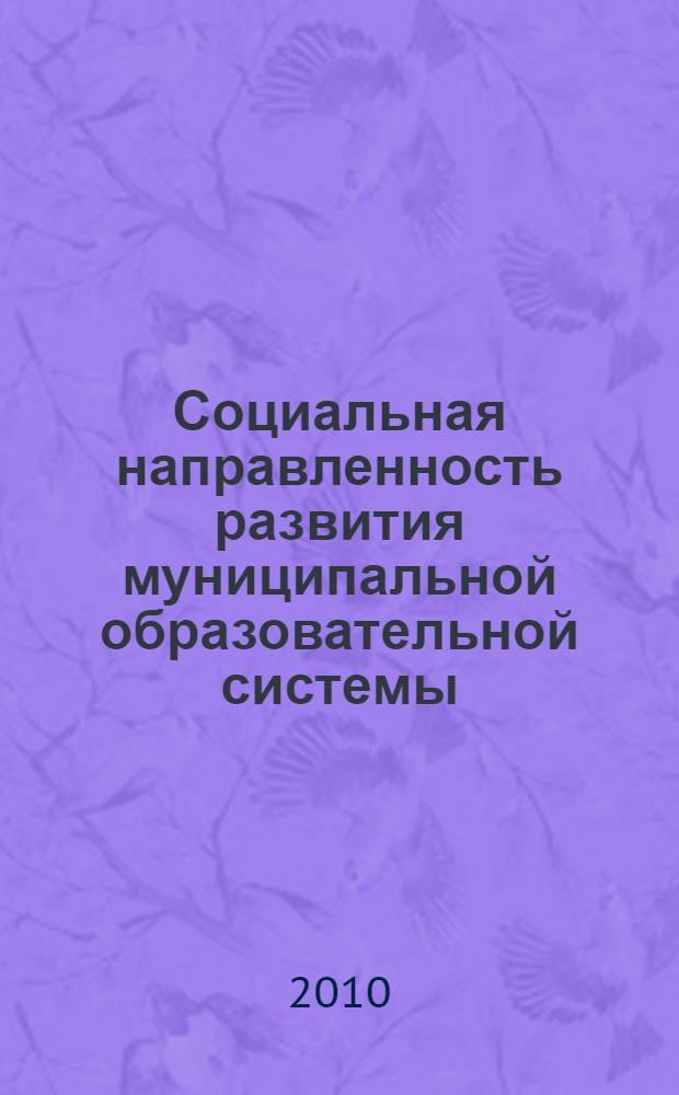 Социальная направленность развития муниципальной образовательной системы : автореферат диссертации на соискание ученой степени кандидата педагогических наук : специальность 13.00.08 <Теория и методика профессионального образования>