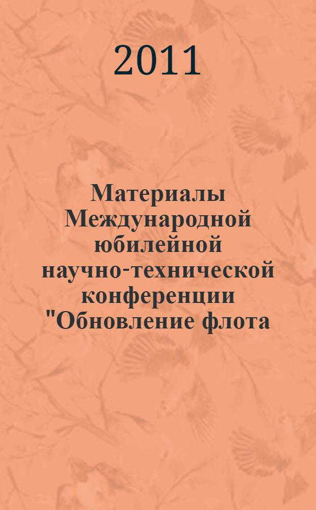 Материалы Международной юбилейной научно-технической конференции "Обновление флота - актуальная проблема водного транспорта на современном этапе". Ч. 1