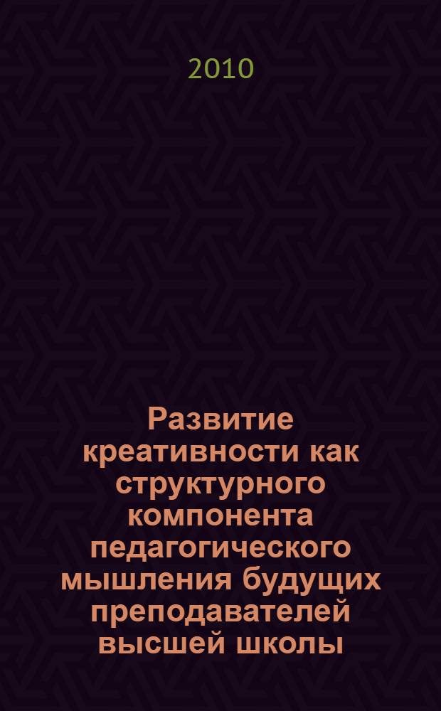 Развитие креативности как структурного компонента педагогического мышления будущих преподавателей высшей школы : автореферат диссертации на соискание ученой степени кандидата психологических наук : специальность 19.00.07 <Педагогическая психология>