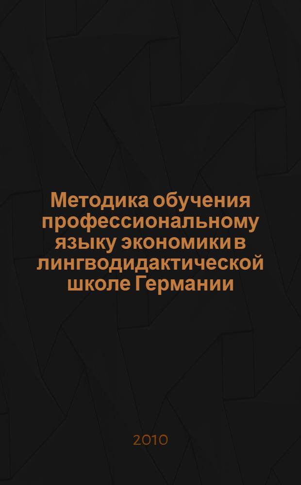 Методика обучения профессиональному языку экономики в лингводидактической школе Германии : автореферат диссертации на соискание ученой степени кандидата педагогических наук : специальность 13.00.02 <Теория и методика обучения и воспитания по областям и уровням образования>