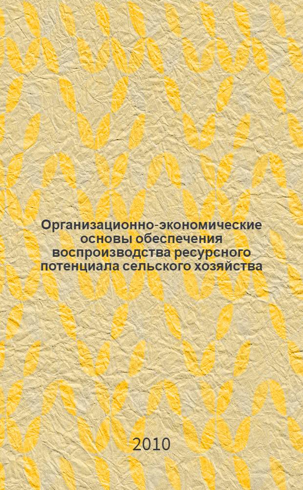 Организационно-экономические основы обеспечения воспроизводства ресурсного потенциала сельского хозяйства : (на материалах Омской области) : автореферат диссертации на соискание ученой степени кандидата экономических наук : специальность 08.00.05 <Экономика и управление народным хозяйством по отраслям и сферам деятельности>
