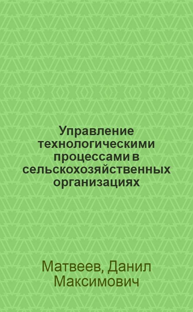 Управление технологическими процессами в сельскохозяйственных организациях : (на материалах Новосибирской области) : автореферат диссертации на соискание ученой степени кандидата экономических наук : специальность 08.00.05 <Экономика и управление народным хозяйством по отраслям и сферам деятельности>