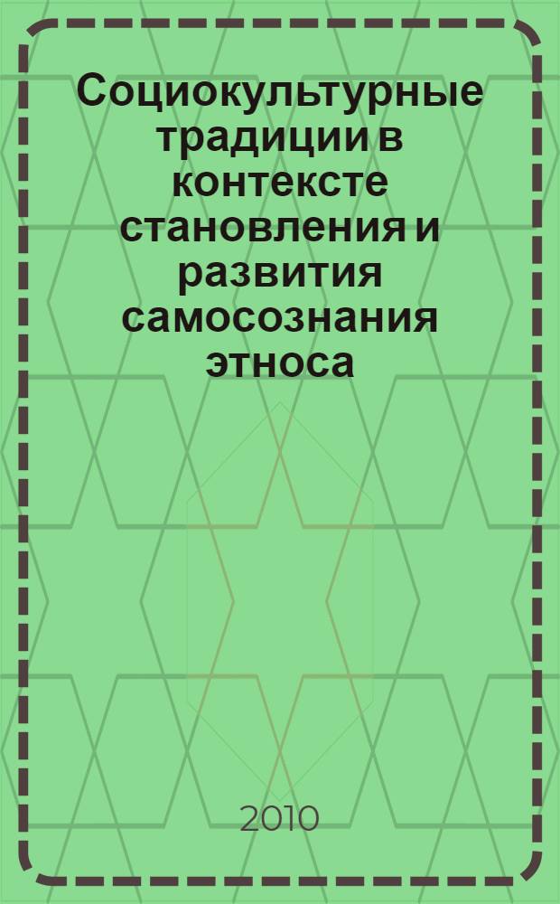 Социокультурные традиции в контексте становления и развития самосознания этноса : автореферат диссертации на соискание ученой степени доктора философских наук : специальность 24.00.01 <Теория и история культуры>