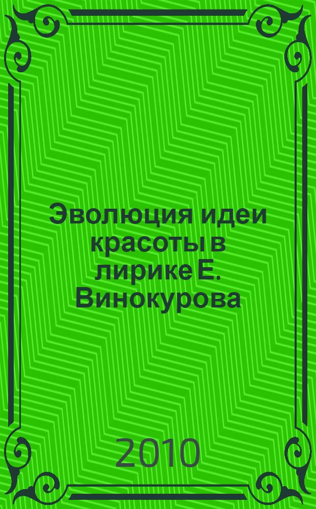 Эволюция идеи красоты в лирике Е. Винокурова : автореферат диссертации на соискание ученой степени кандидата филологических наук : специальность 10.01.01 <Русская литература>