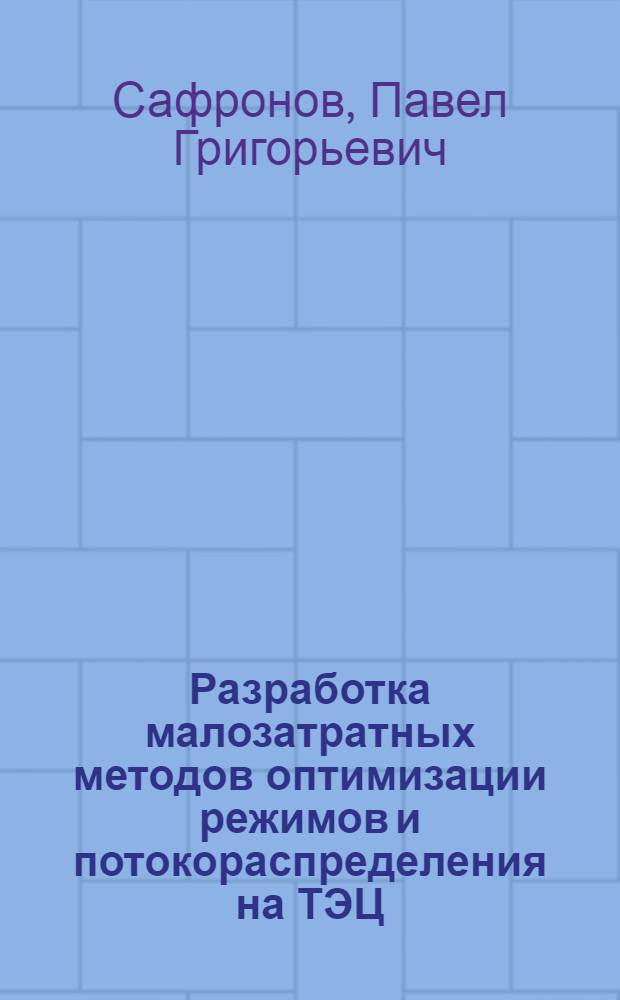 Разработка малозатратных методов оптимизации режимов и потокораспределения на ТЭЦ : автореферат диссертации на соискание ученой степени кандидата технических наук : специальность 05.14.14 <Тепловые электрические станции, их энергетические системы и агрегаты>