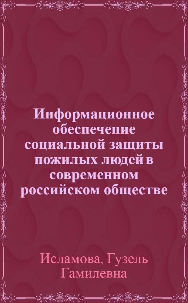 Информационное обеспечение социальной защиты пожилых людей в современном российском обществе: социологический анализ : автореферат диссертации на соискание ученой степени кандидата социологических наук : специальность 22.00.04 <Социальная структура, социальные институты и процессы>