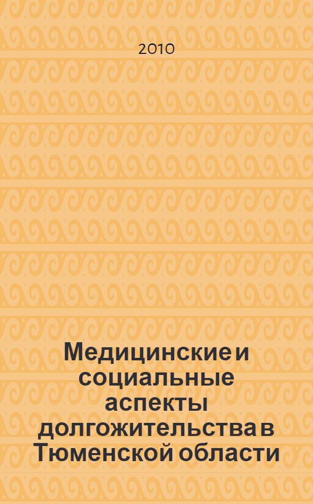 Медицинские и социальные аспекты долгожительства в Тюменской области : автореферат диссертации на соискание ученой степени кандидата медицинских наук : специальность 14.01.30 <Геронтология и гериатрия>