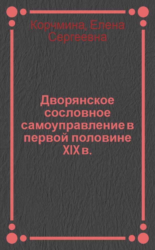 Дворянское сословное самоуправление в первой половине XIX в. : (на материалах Рязанской губернии) : автореферат диссертации на соискание ученой степени кандидата исторических наук : специальность 07.00.02 <Отечественная история>