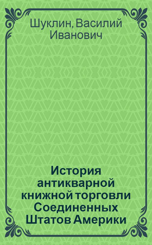 История антикварной книжной торговли Соединенных Штатов Америки : автореферат диссертации на соискание ученой степени кандидата исторических наук : специальность 05.25.03 <Библиотековедение, библиографоведение и книговедение>