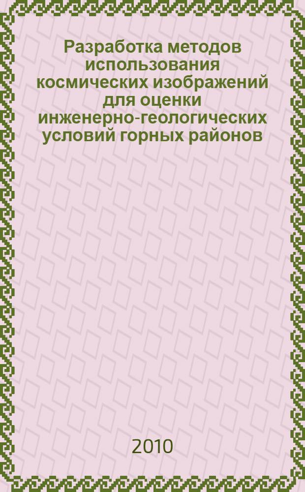 Разработка методов использования космических изображений для оценки инженерно-геологических условий горных районов : автореферат диссертации на соискание ученой степени кандидата технических наук : специальность 25.00.34 <Аэрокосмические исследования Земли, фотограмметрия>