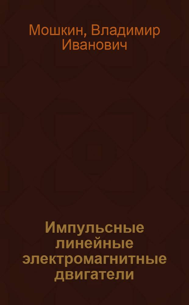 Импульсные линейные электромагнитные двигатели : монография
