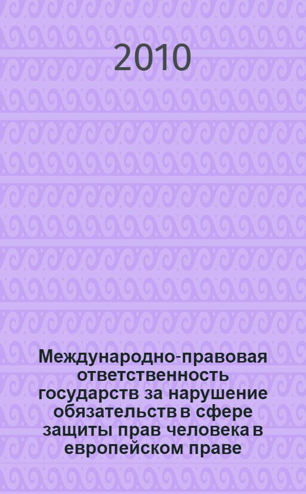 Международно-правовая ответственность государств за нарушение обязательств в сфере защиты прав человека в европейском праве : автореферат диссертации на соискание ученой степени кандидата юридических наук : специальность 12.00.10 <Международное право; Европейское право>