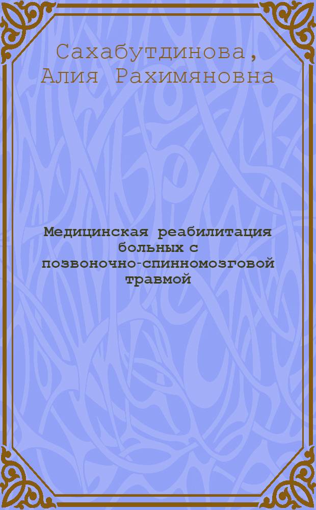 Медицинская реабилитация больных с позвоночно-спинномозговой травмой : автореферат диссертации на соискание ученой степени кандидата медицинских наук : специальность 14.01.15 <Травматология и ортопедия> : специальность 14.03.11 <Восстановительная медицина, спортивная медицина, курортология и физиотерапия>