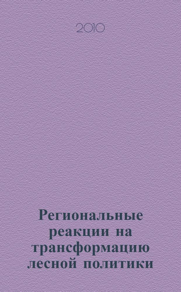 Региональные реакции на трансформацию лесной политики : (на примере лесного комплекса Дальнего Востока) : автореферат диссертации на соискание ученой степени доктора экономических наук : специальность 08.00.05 <Экономика и управление народным хозяйством по отраслям и сферам деятельности>