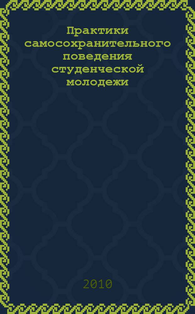 Практики самосохранительного поведения студенческой молодежи: социологический анализ : автореферат диссертации на соискание ученой степени кандидата социологических наук : специальность 22.00.04 <Социальная структура, социальные институты и процессы>