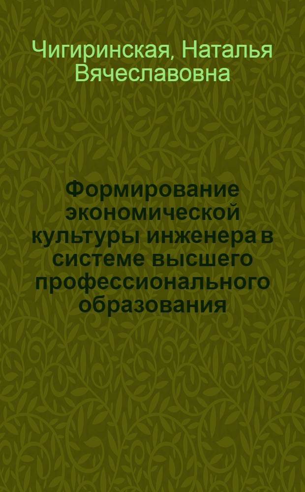 Формирование экономической культуры инженера в системе высшего профессионального образования : автореферат диссертации на соискание ученой степени доктора педагогических наук : специальность 13.00.08 <Теория и методика профессионального образования>