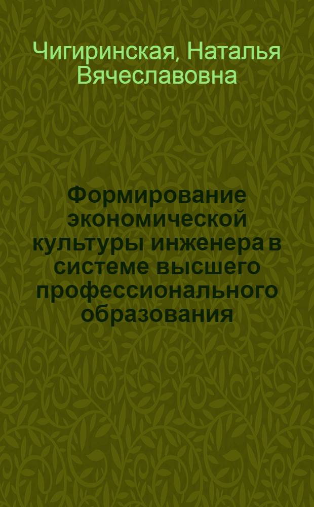 Формирование экономической культуры инженера в системе высшего профессионального образования : автореферат диссертации на соискание ученой степени доктора педагогических наук : специальность 13.00.08 <Теория и методика профессионального образования>