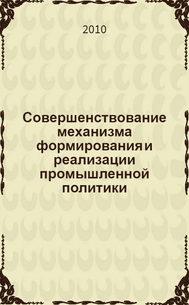 Совершенствование механизма формирования и реализации промышленной политики: программно-целевой подход : автореферат диссертации на соискание ученой степени кандидата экономических наук : специальность 08.00.05 <Экономика и управление народным хозяйством по отраслям и сферам деятельности>